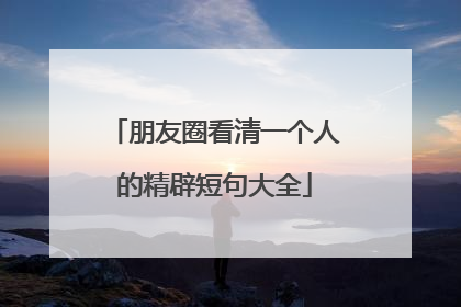 朋友圈看清一个人的精辟短句大全