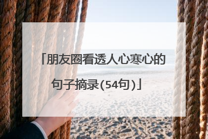 朋友圈看透人心寒心的句子摘录(54句)