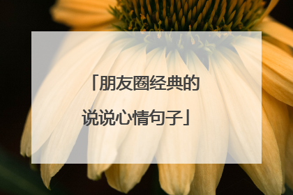 朋友圈经典的说说心情句子