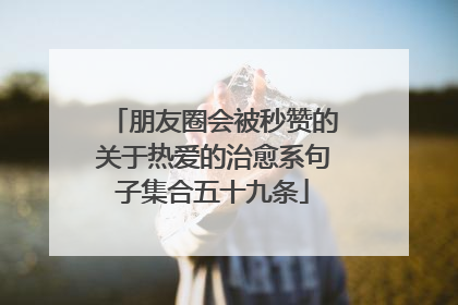 朋友圈会被秒赞的关于热爱的治愈系句子集合五十九条