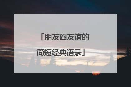 朋友圈友谊的简短经典语录