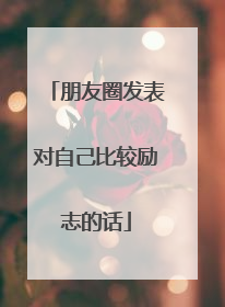 朋友圈发表对自己比较励志的话