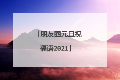 朋友圈元旦祝福语2021