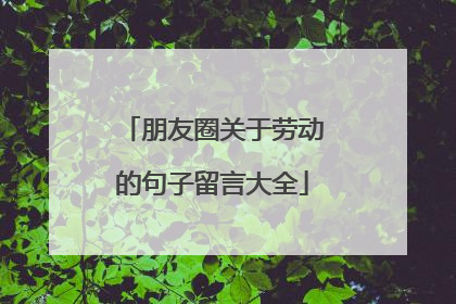 朋友圈关于劳动的句子留言大全
