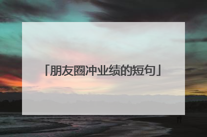 朋友圈冲业绩的短句