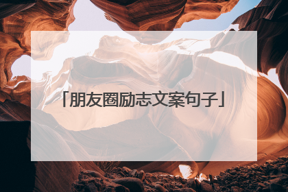 朋友圈励志文案句子
