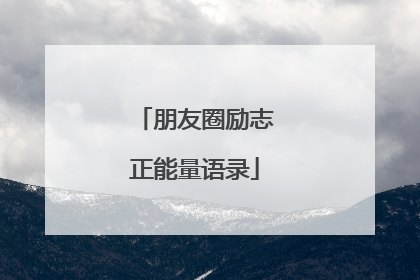 朋友圈励志正能量语录