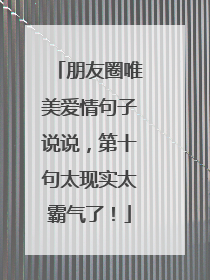 朋友圈唯美爱情句子说说，第十句太现实太霸气了！
