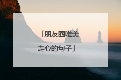 朋友圈唯美走心的句子