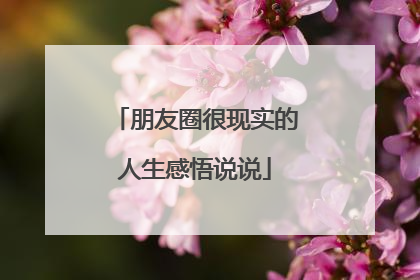 朋友圈很现实的人生感悟说说