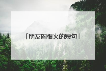 朋友圈很火的短句