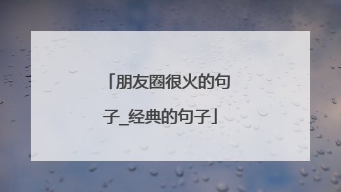 朋友圈很火的句子_经典的句子