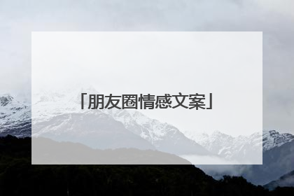 朋友圈情感文案