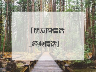 朋友圈情话_经典情话