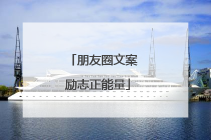 朋友圈文案励志正能量