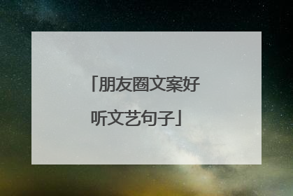朋友圈文案好听文艺句子