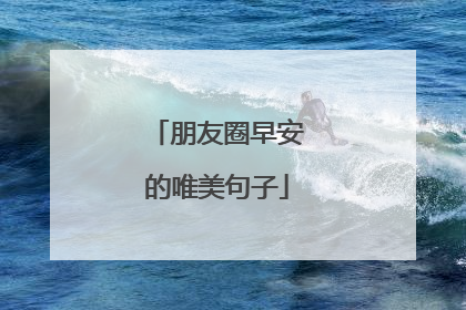 朋友圈早安的唯美句子