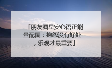 朋友圈早安心语正能量配图：抱怨没有好处，乐观才最重要