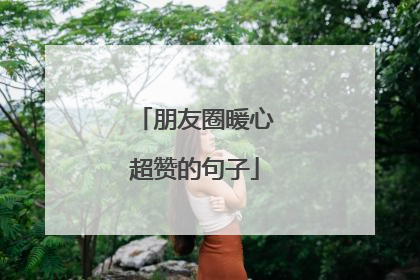 朋友圈暖心超赞的句子