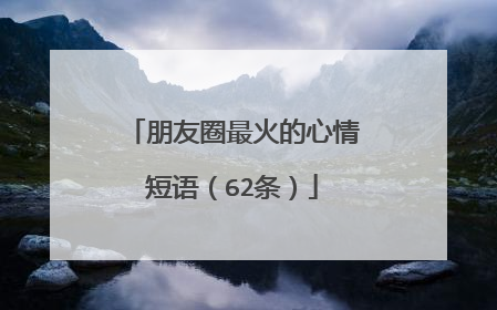 朋友圈最火的心情短语（62条）