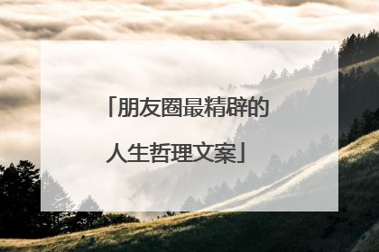 朋友圈最精辟的人生哲理文案