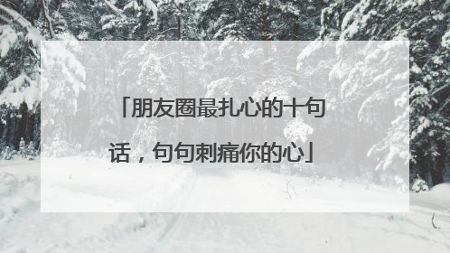 朋友圈最扎心的十句话，句句刺痛你的心