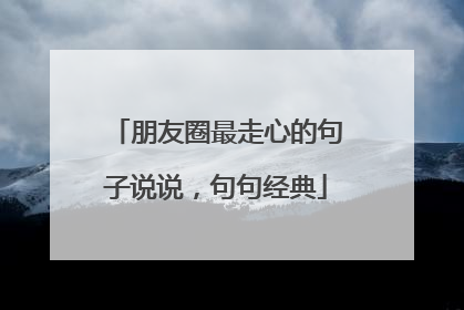 朋友圈最走心的句子说说，句句经典