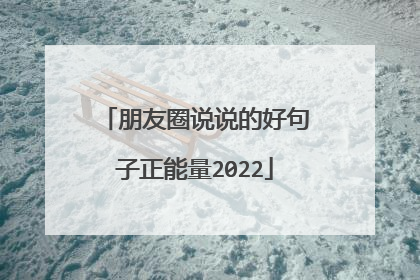 朋友圈说说的好句子正能量2022