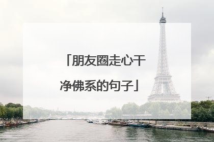 朋友圈走心干净佛系的句子