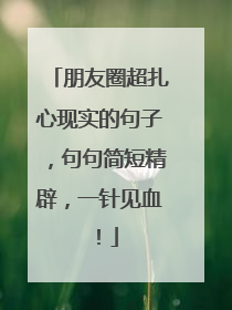 朋友圈超扎心现实的句子，句句简短精辟，一针见血！