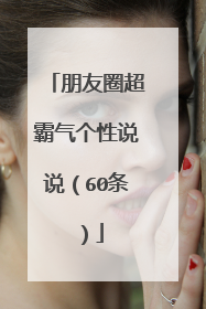 朋友圈超霸气个性说说（60条）