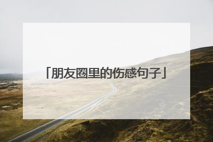 朋友圈里的伤感句子