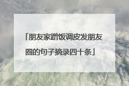 朋友家蹭饭调皮发朋友圈的句子摘录四十条