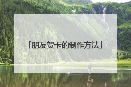 朋友贺卡的制作方法