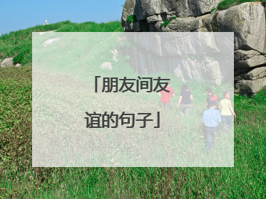 朋友间友谊的句子