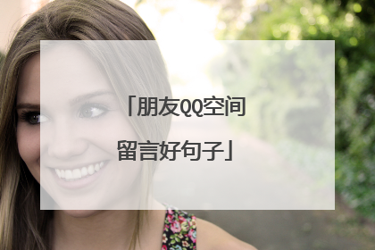 朋友QQ空间留言好句子