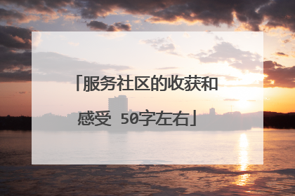 服务社区的收获和感受 50字左右
