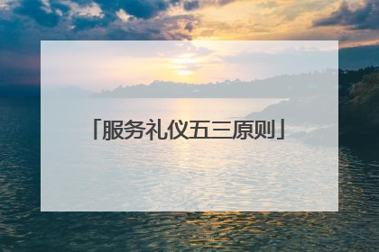服务礼仪五三原则