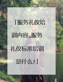 服务礼仪培训内容,服务礼仪标准培训是什么?