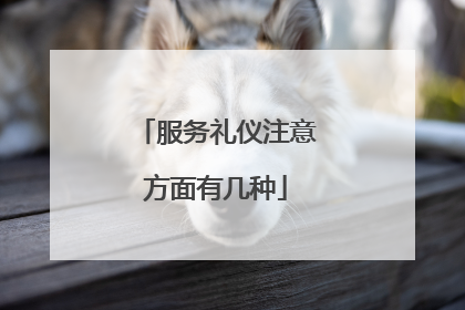 服务礼仪注意方面有几种
