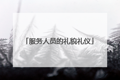 服务人员的礼貌礼仪