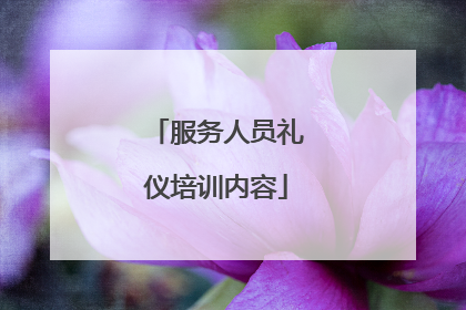 服务人员礼仪培训内容