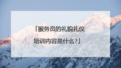 服务员的礼貌礼仪培训内容是什么?