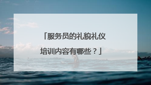 服务员的礼貌礼仪培训内容有哪些?