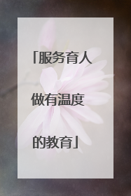 服务育人 做有温度的教育