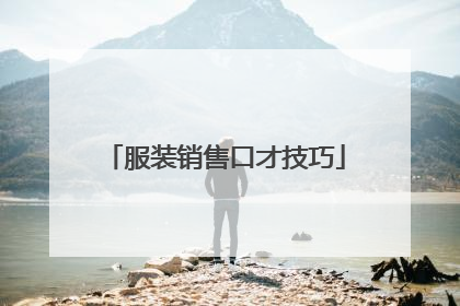 服装销售口才技巧