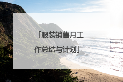 服装销售月工作总结与计划