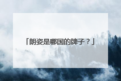 朗姿是哪国的牌子?