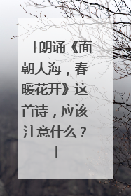 朗诵《面朝大海，春暖花开》这首诗，应该注意什么？