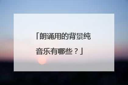 朗诵用的背景纯音乐有哪些？